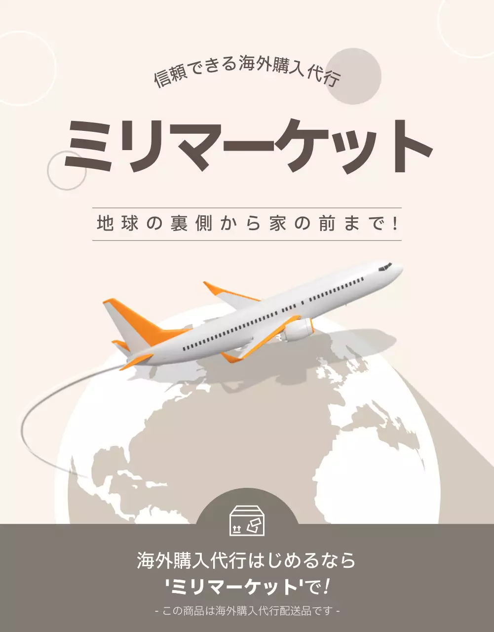 ベージュの落ち着いた雰囲気の海外購買代行テンプレート