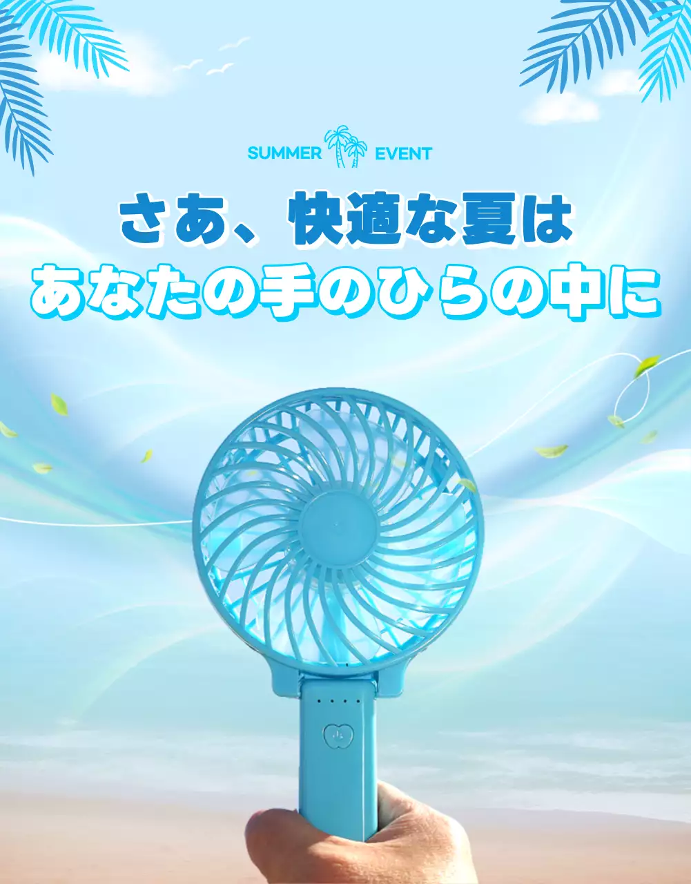 青空色の涼しげな夏のミニ扇風機の使用方法のご案内