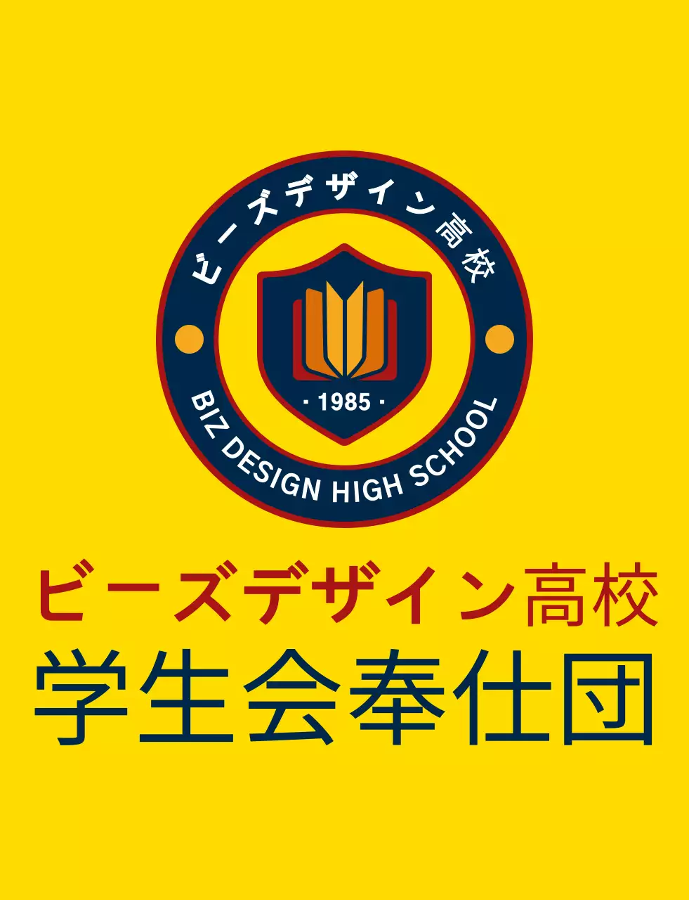 黄色と紺赤のシンプルでスッキリとした盾のシンボルとエンブレムロゴの組み合わせスタイル 高校の生徒会奉仕団体
