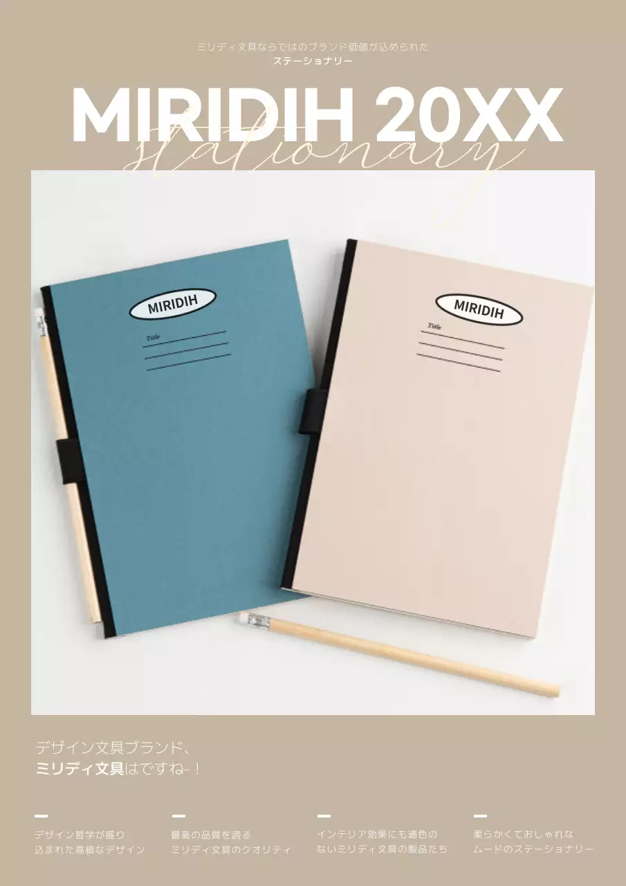 ベージュ シンプル 文具 パンフレット ポスター