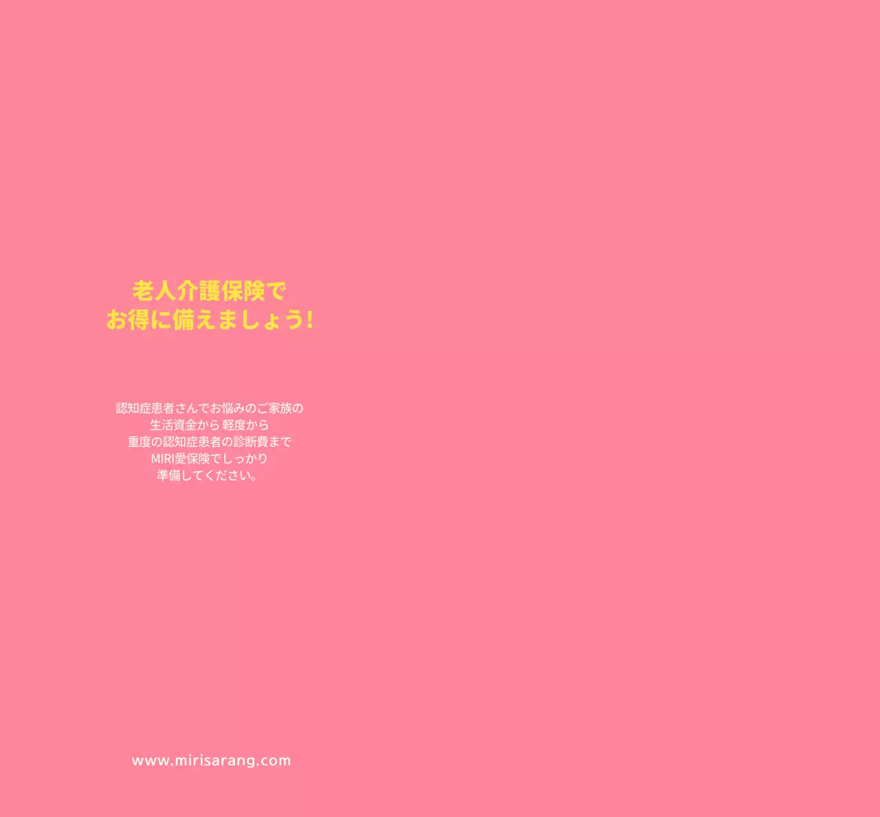 コーラルピンクのテキストとイメージで構成されたシンプルなみり愛保険の広報用。