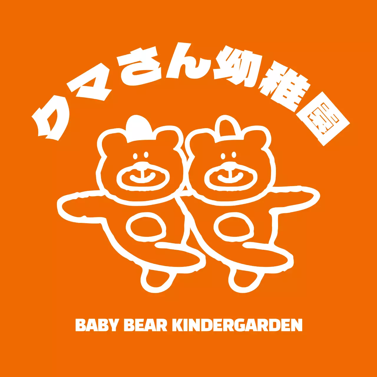 オレンジと白の仲良しクマのイラストが描かれた幼稚園のピクニック用団体Tシャツです。
