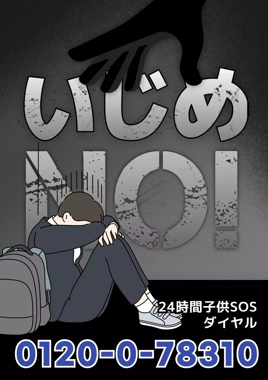 暗い シンプル いじめ お知らせ ポスター