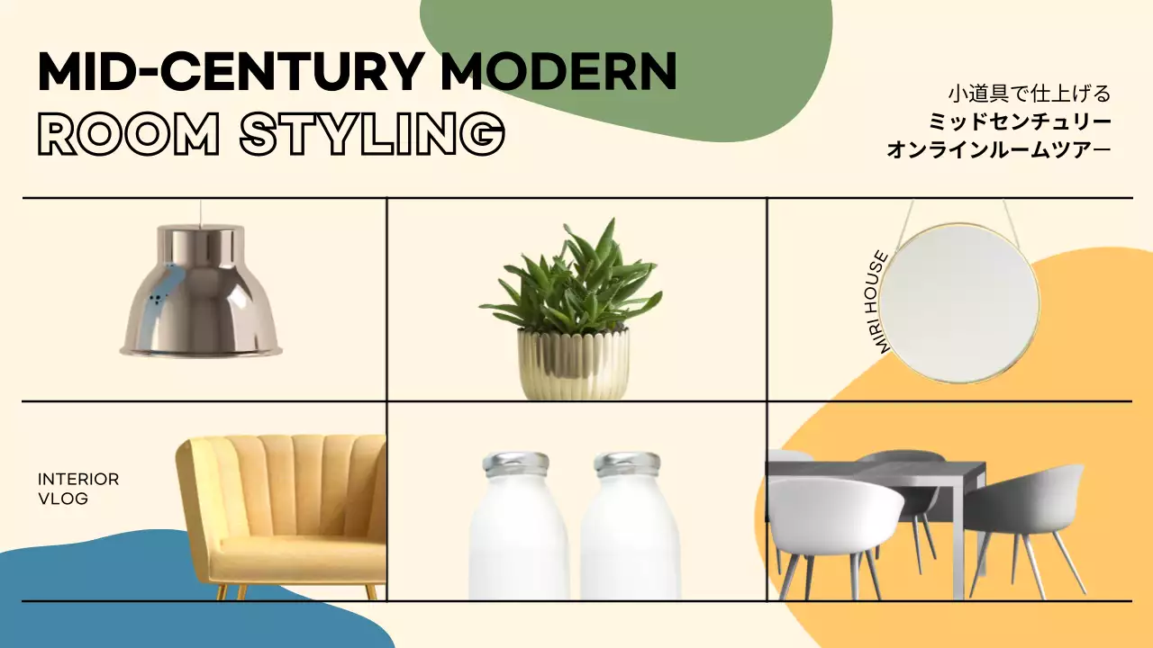 カラフル モダン インテリア ポスター YouTube サムネイル