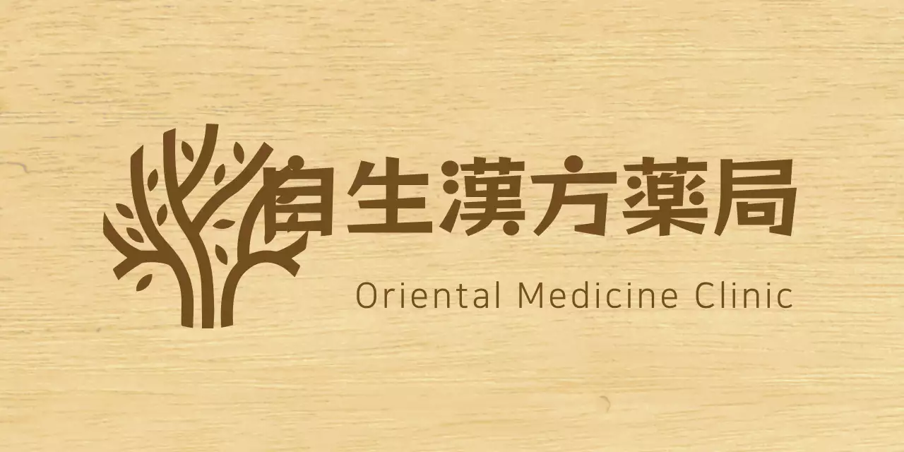 茶色のテキストと木目調のイラストで構成された高級感のある鍼灸院の看板。