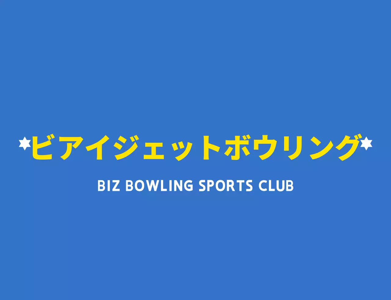 水色と白と黄色のすっきりとしたボウリングのイラストとエンブレムロゴの組み合わせスタイルのボウリングスポーツ 동호회