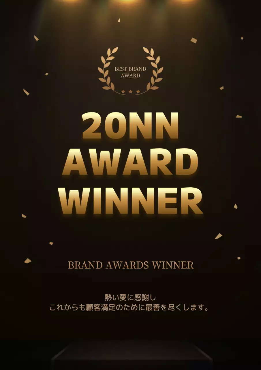 金色 モダン 受賞 プレスリリース ポスター