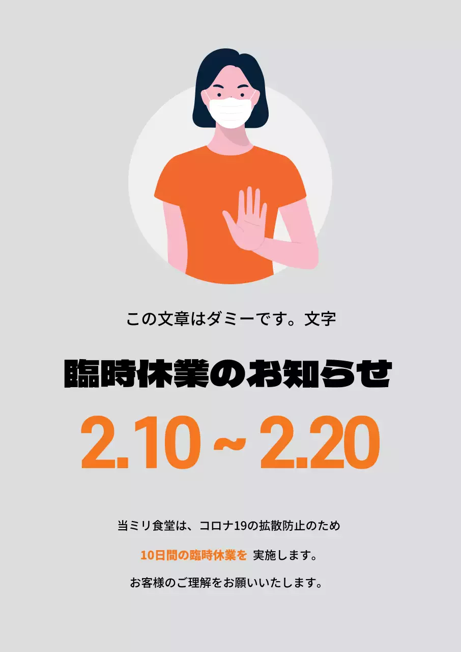 グレーオレンジのイラスト コロナ予防のお知らせ