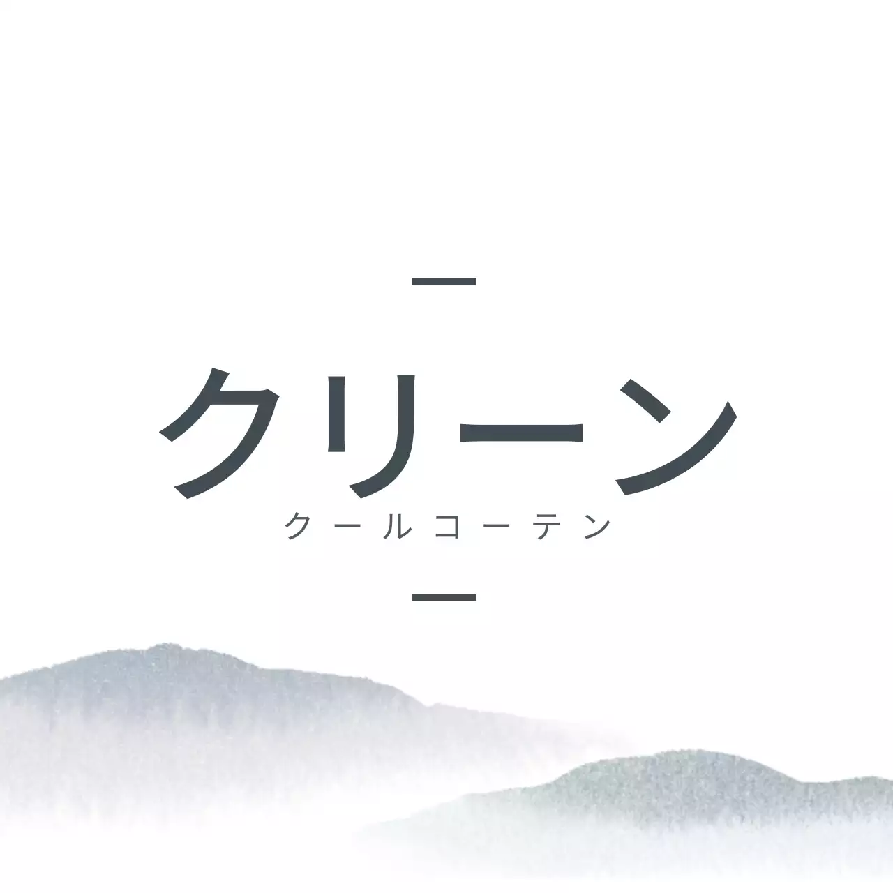 クールコーテン