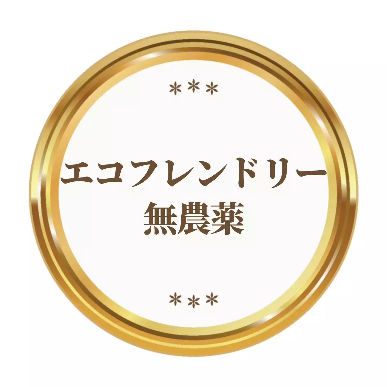 金色と茶色のテキストとイラストのフレームで構成されたシンプルなエコ広報。