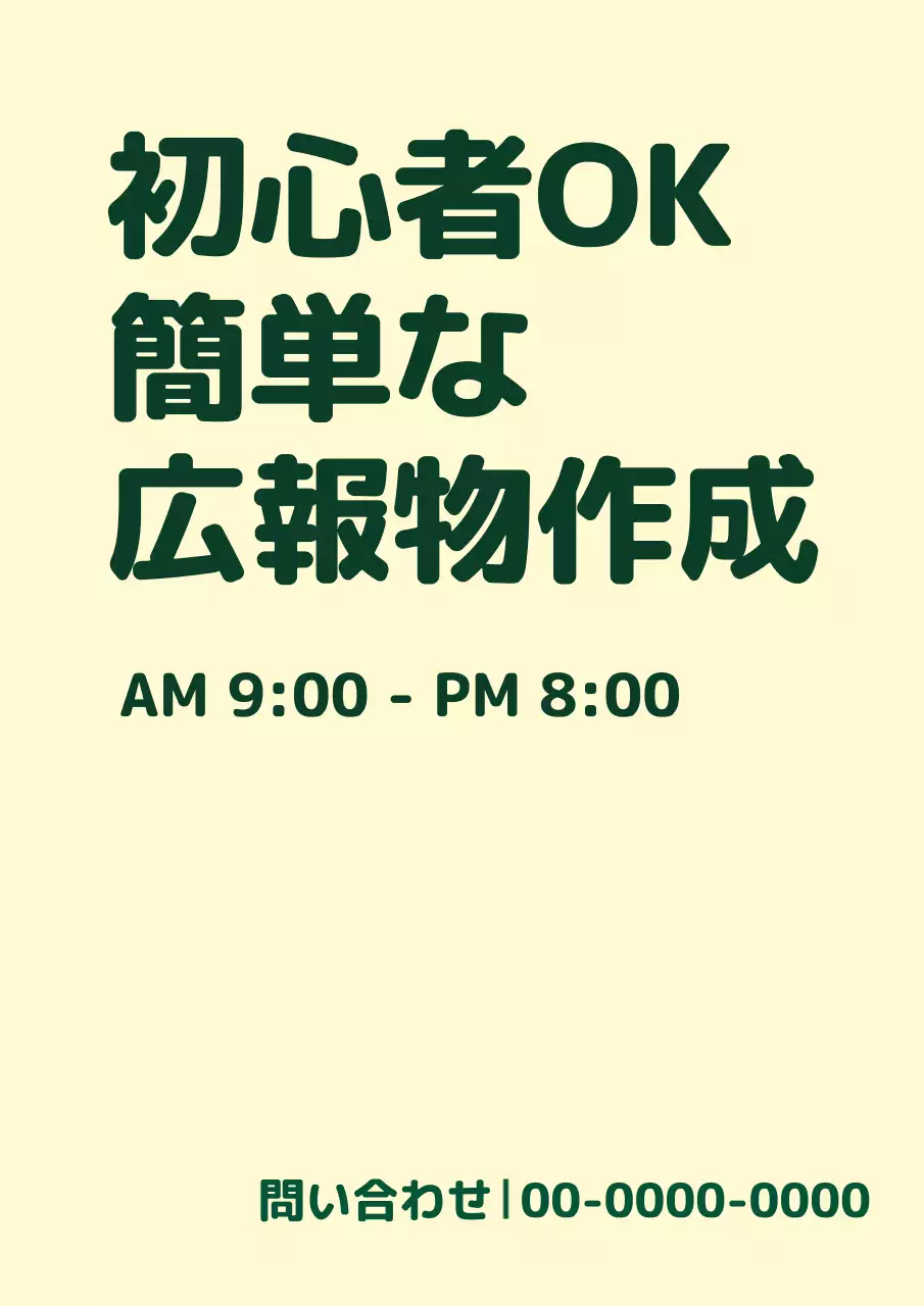 アイボリー シンプル 広報物 看板 ポスター