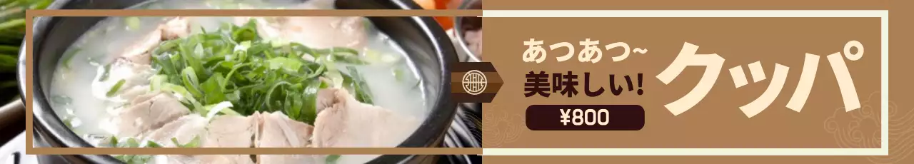 茶色 シンプル 料理 広告 ウェブバナー
