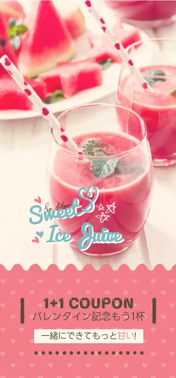 バレンタインデーに1杯追加!チケット