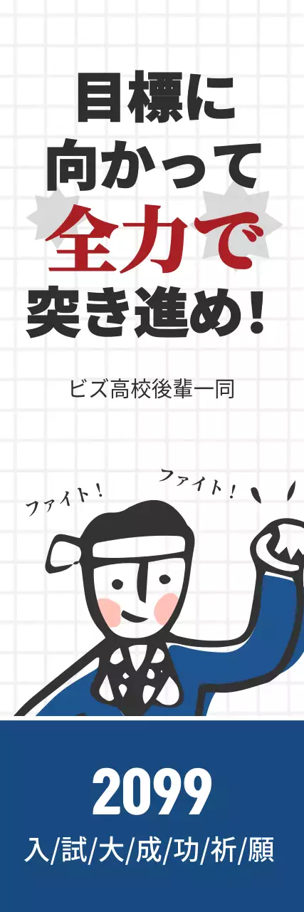 白黒 シンプル 応援 ポスター ウェブバナー