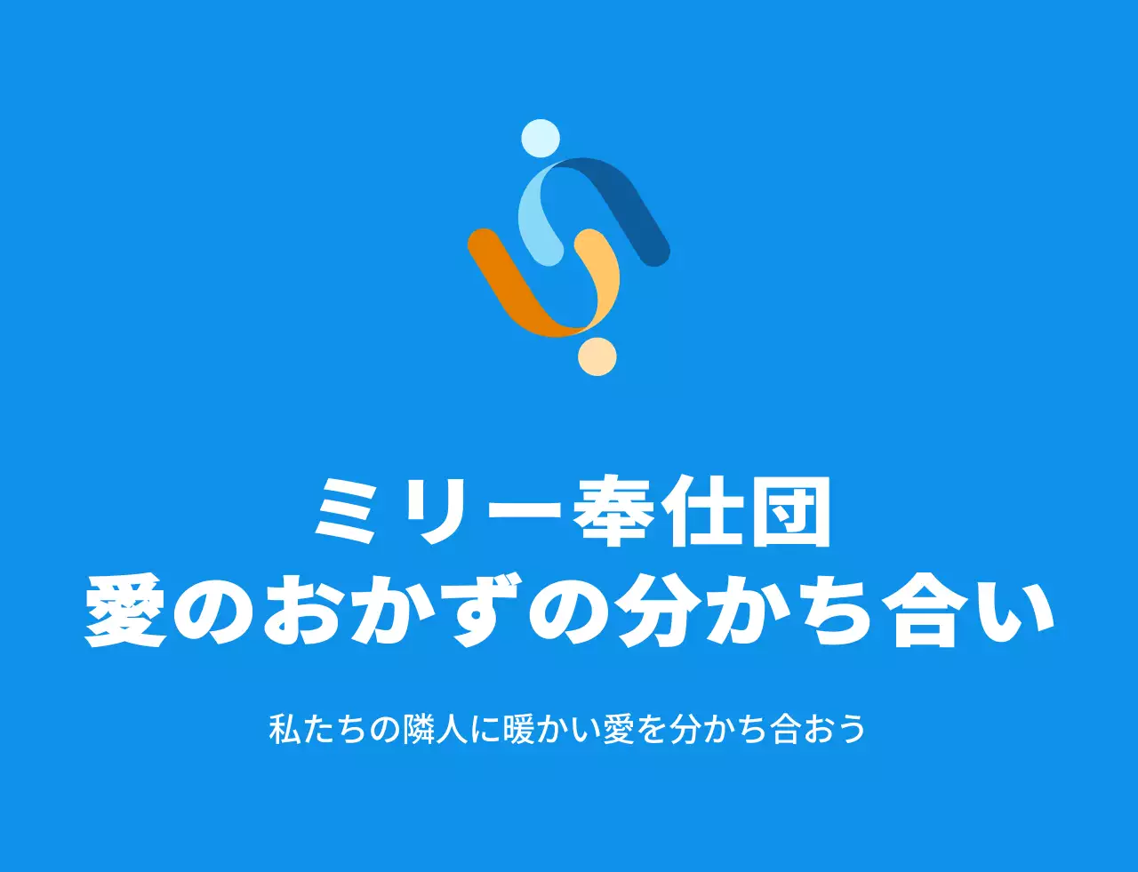 青白黄色の奉仕団体シンボルマークのロゴが入ったシンプルなおかず分け奉仕団員ベスト。