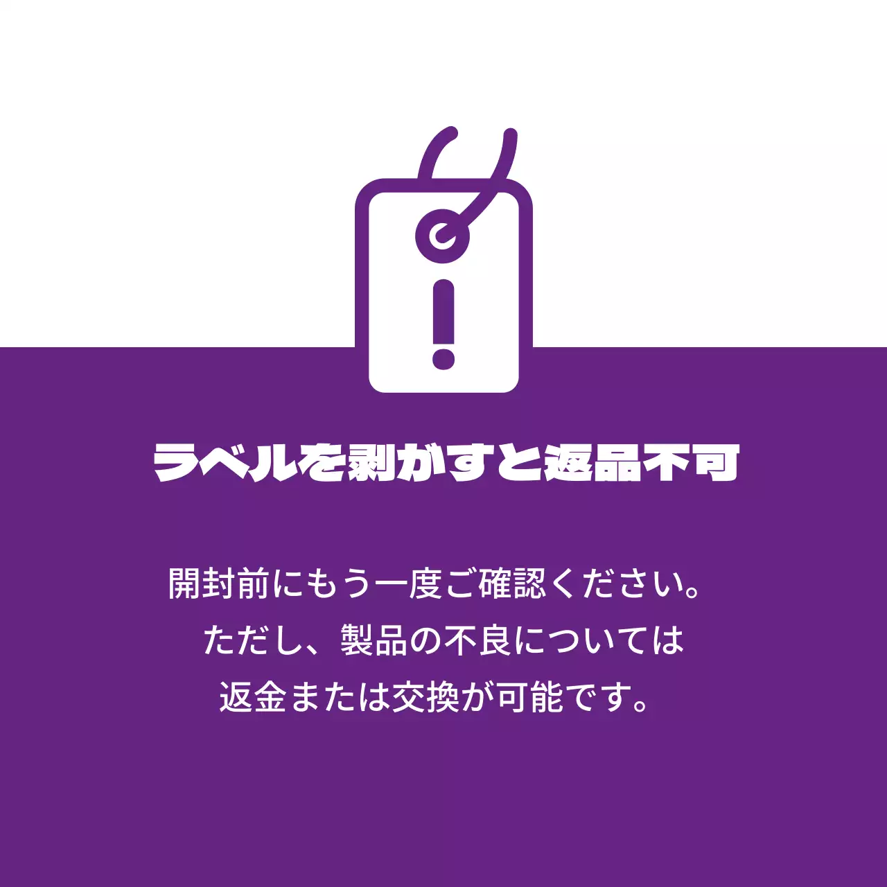ラベルを剥がすと返品不可