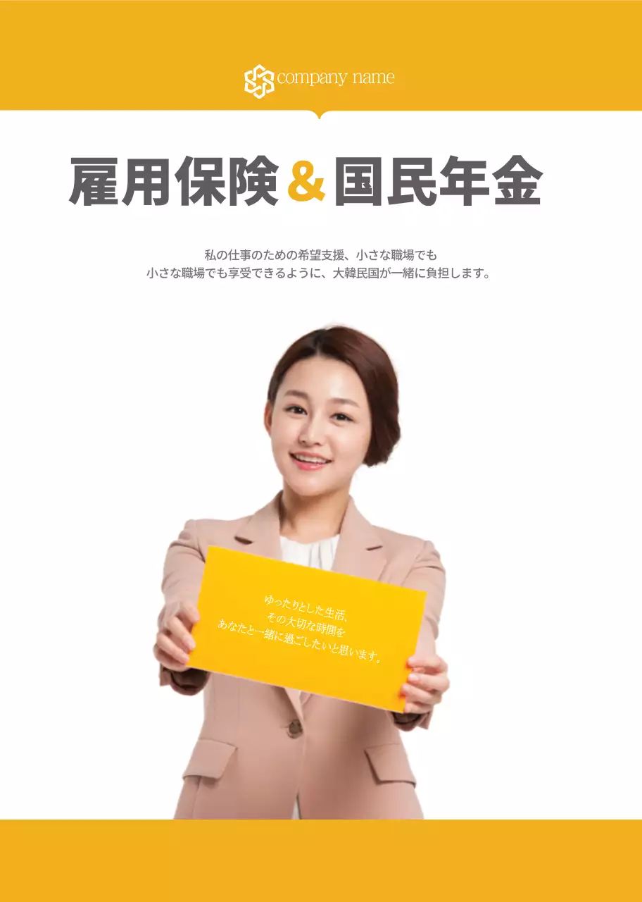 黄色のシンプルな雇用保険国民年金案内用広報冊子
