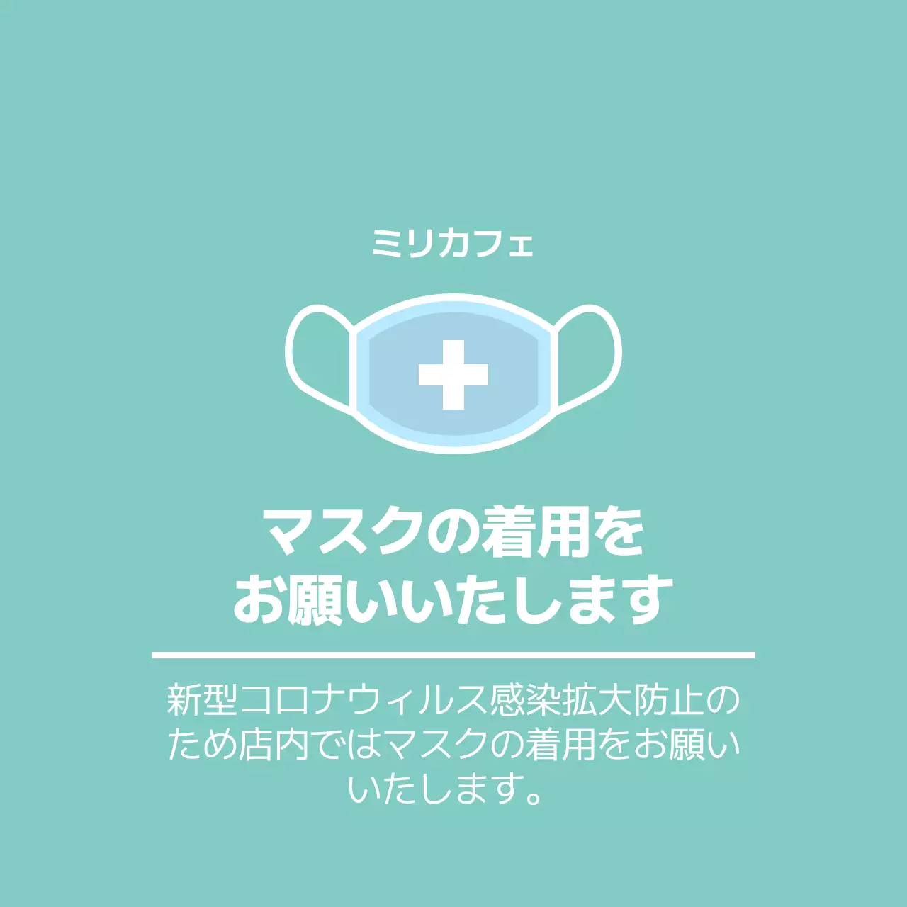 ミント色のマスク着用案内案内文用アクリルスタンド