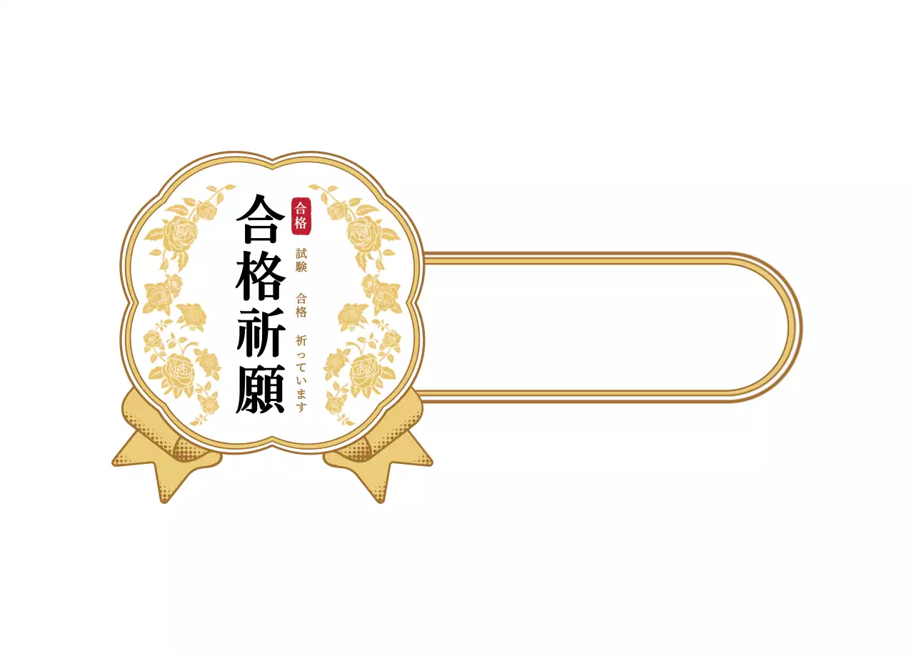 金色と白色の高級感あるメダルフレーム風試験応援挨拶ラベルステッカー