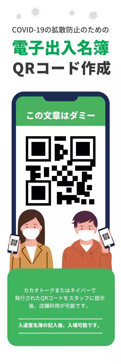 緑色のイラストですっきりしたコロナ出入り名簿案内ラベル