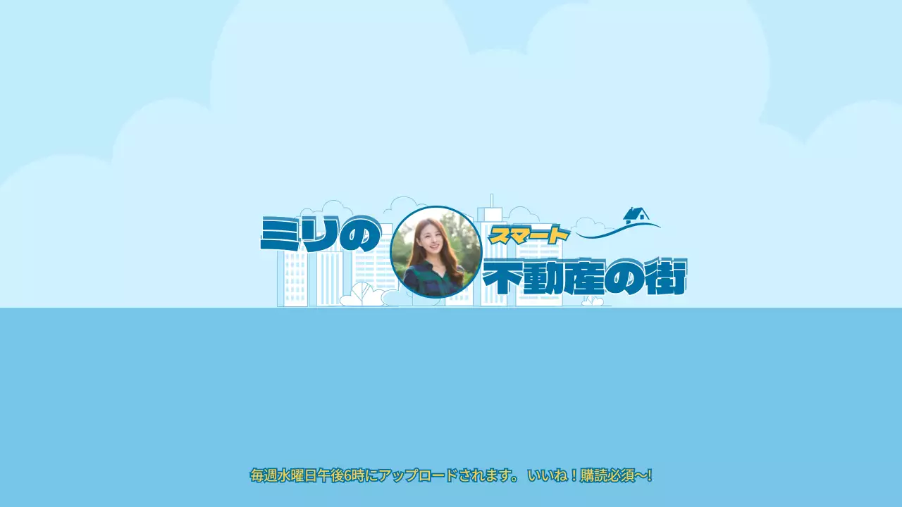 青 シンプル 不動産 ポスター YouTube サムネイル