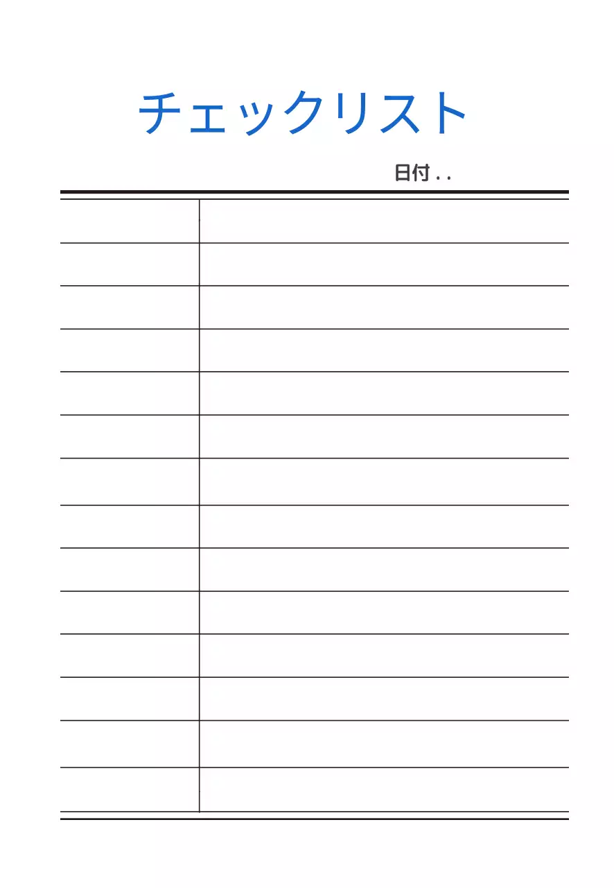 チェックリスト