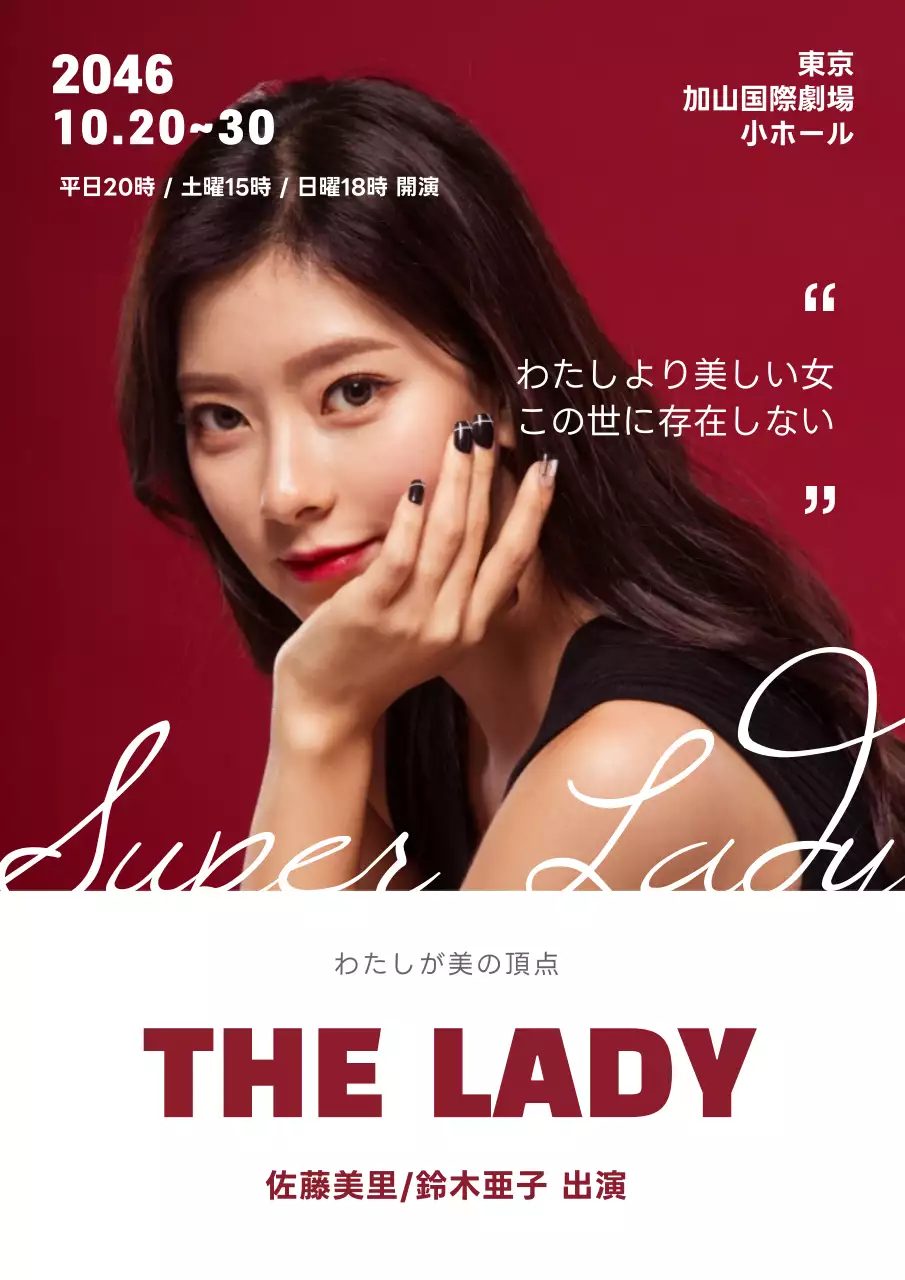 赤 上品 演劇 ポスター