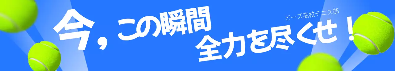 青と白のテニスボールが強調された目立つ応援用デザイン。