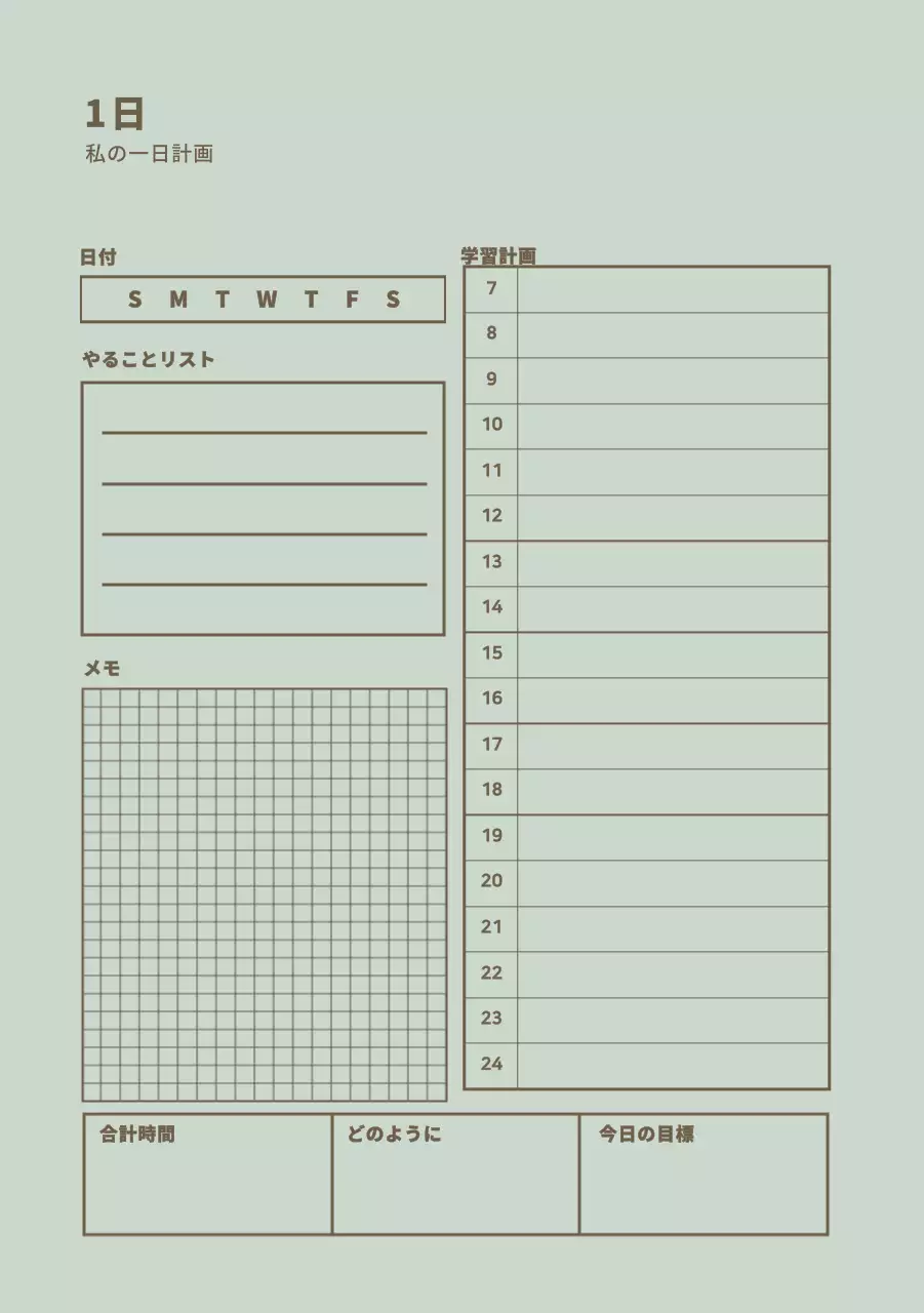 デイリープラン