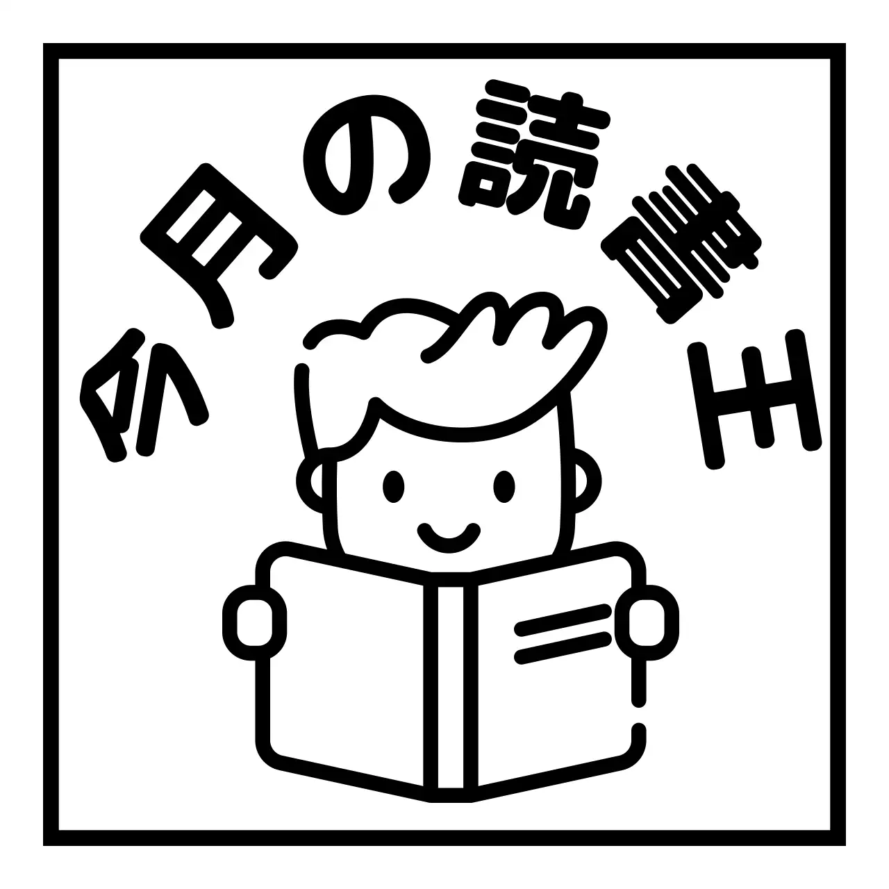黒の読書する人のイラストが描かれたシンプルな読書王