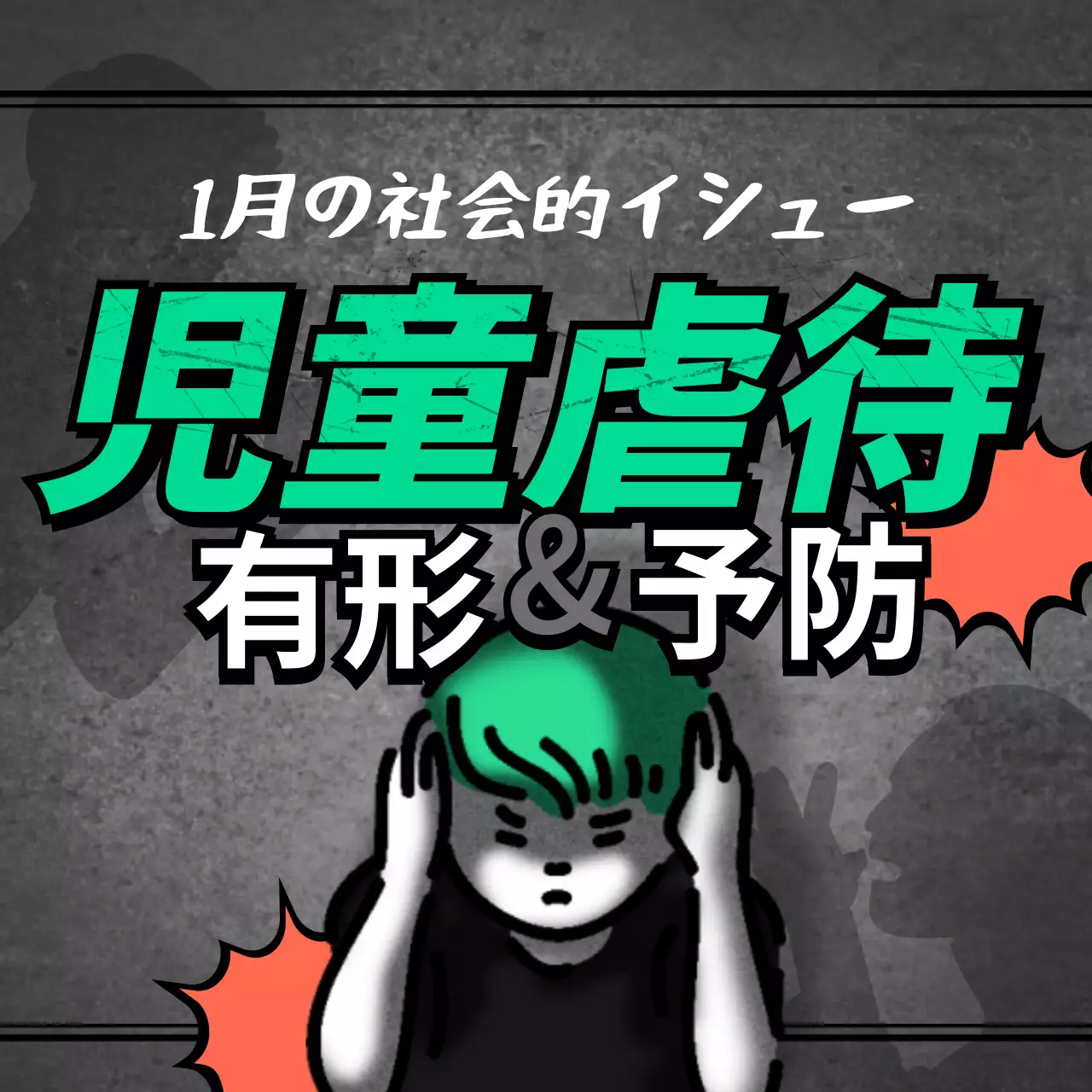 黒 ホラー 社会問題 ポスター Instagram カルーセル
