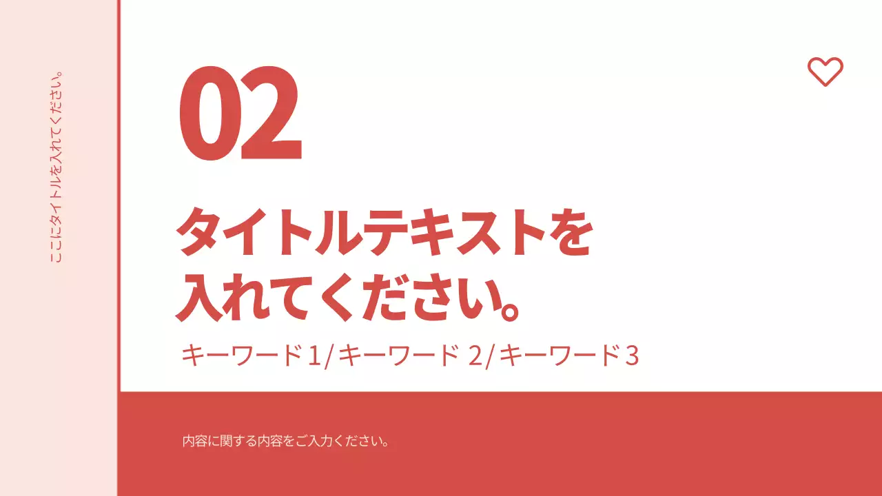 赤 シンプル 資料 プレゼンテーション