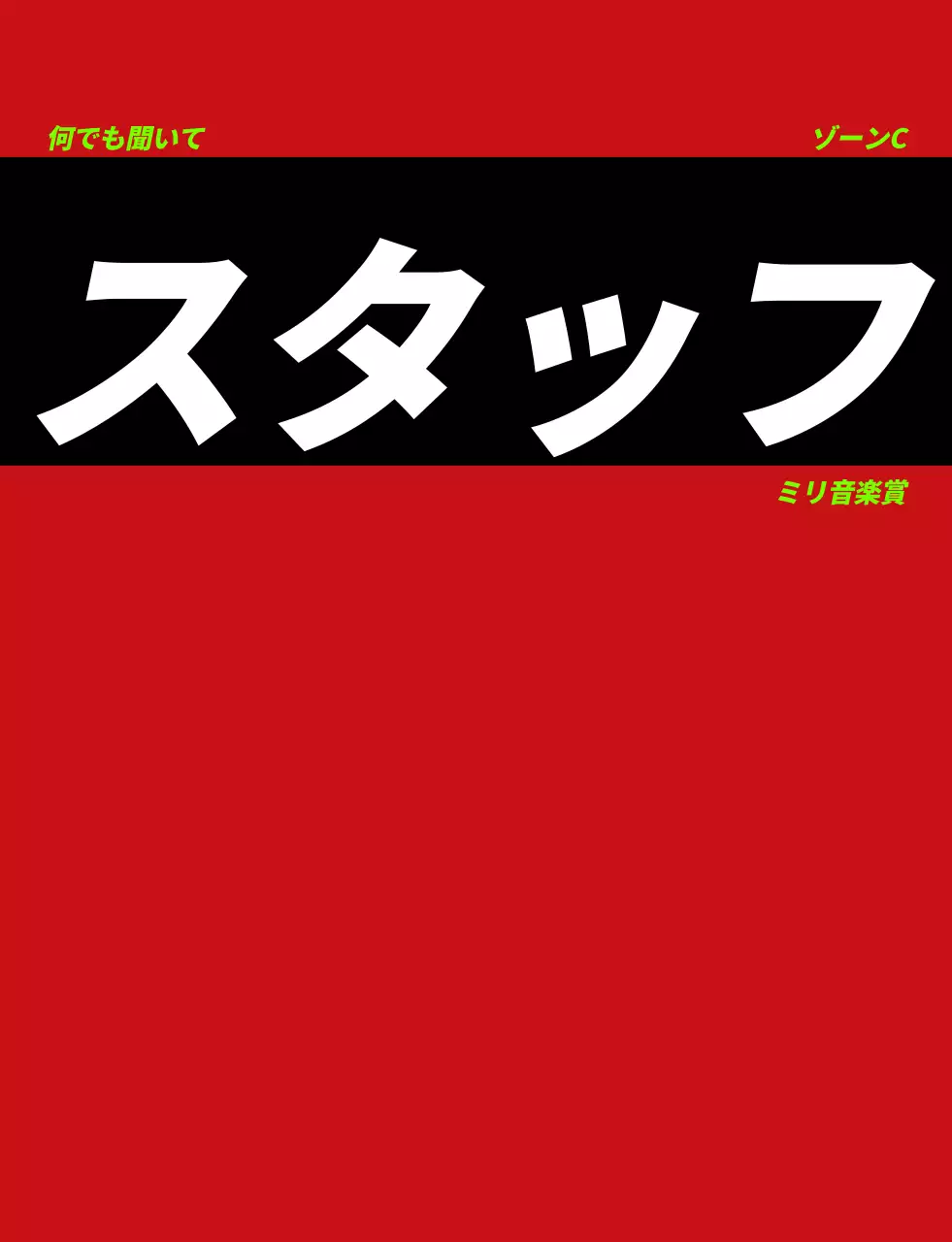 黒・白・蛍光緑色のシンボルマークロゴ入り音楽賞コンサートスタッフベスト