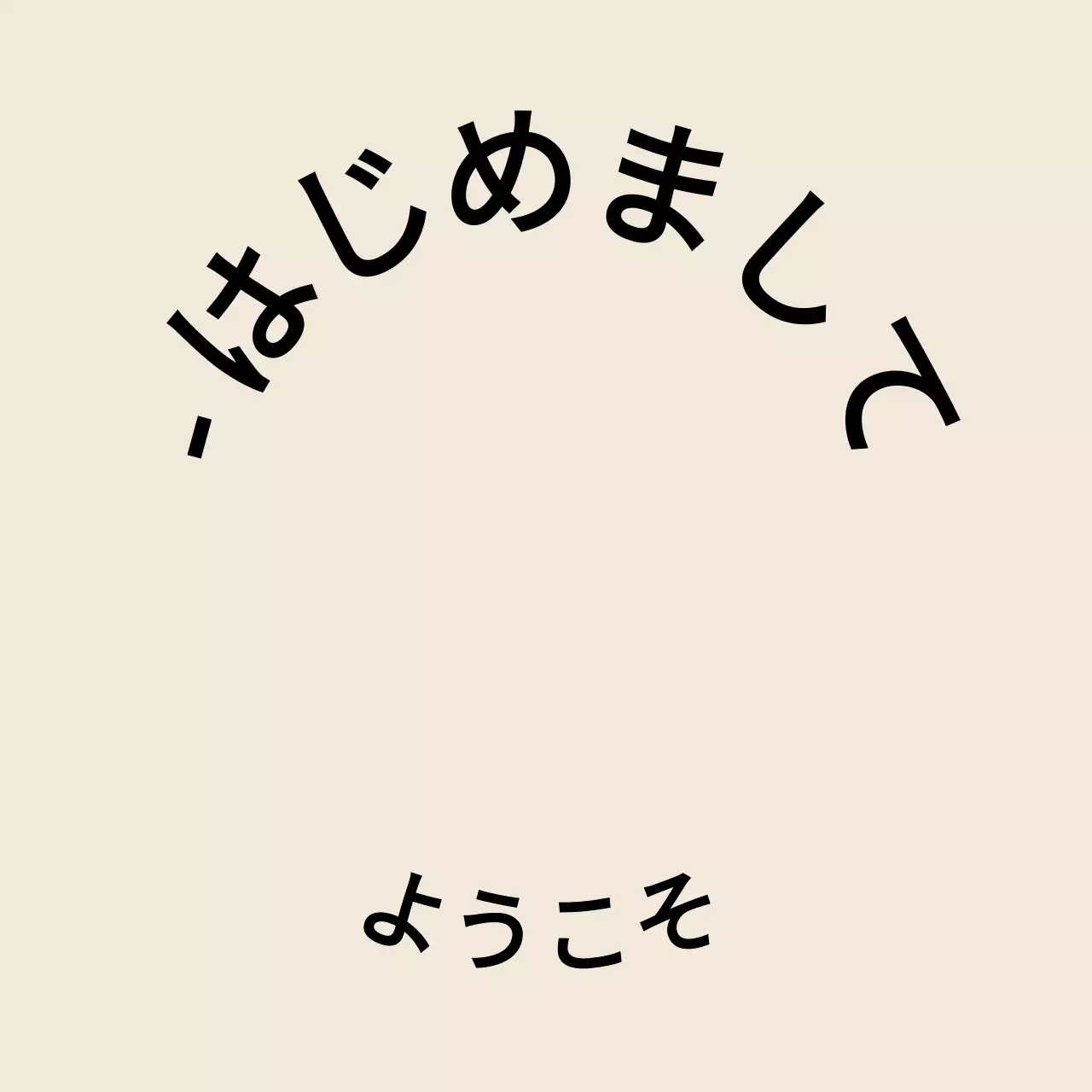 薄茶と黒のシンプルで感性的なテキストスタイル。