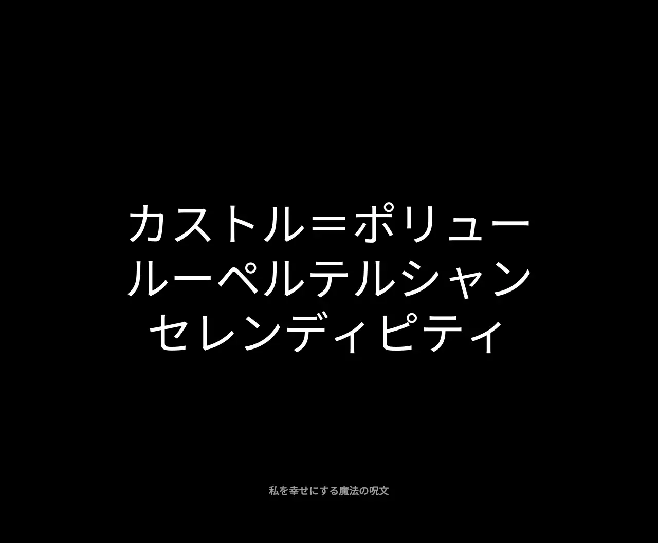 黒と白の幸せの魔法呪文が入ったシンプルなテキストスタイル。
