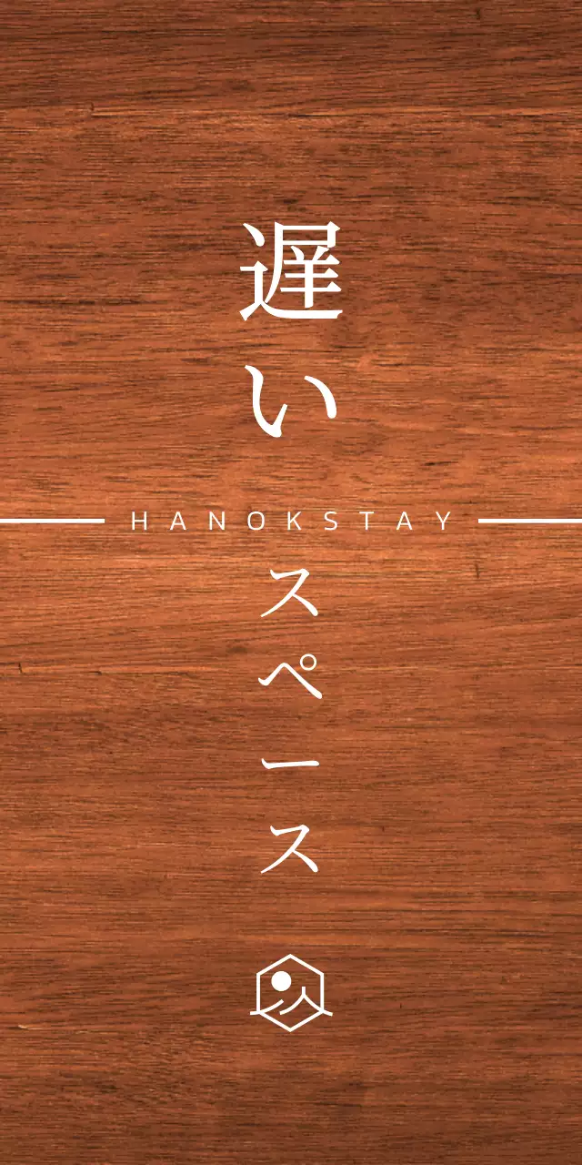 白い軒と風景を簡略化したシンボルマークのロゴがある韓屋ステイのデザイン。