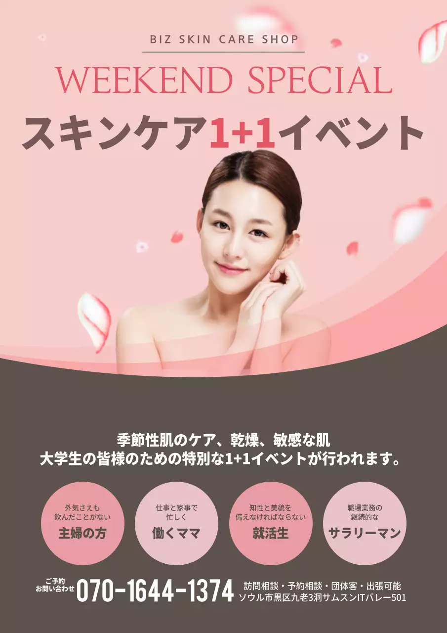 スキン・ウィークエンド・イベント