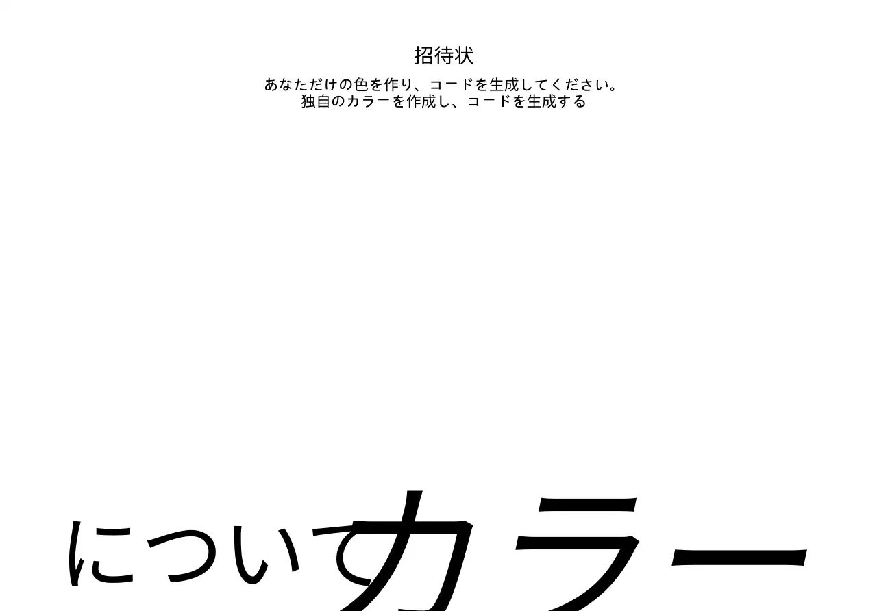 黒のテキストで構成されたすっきりとした洗練されたスタイルの展示会招待状用。