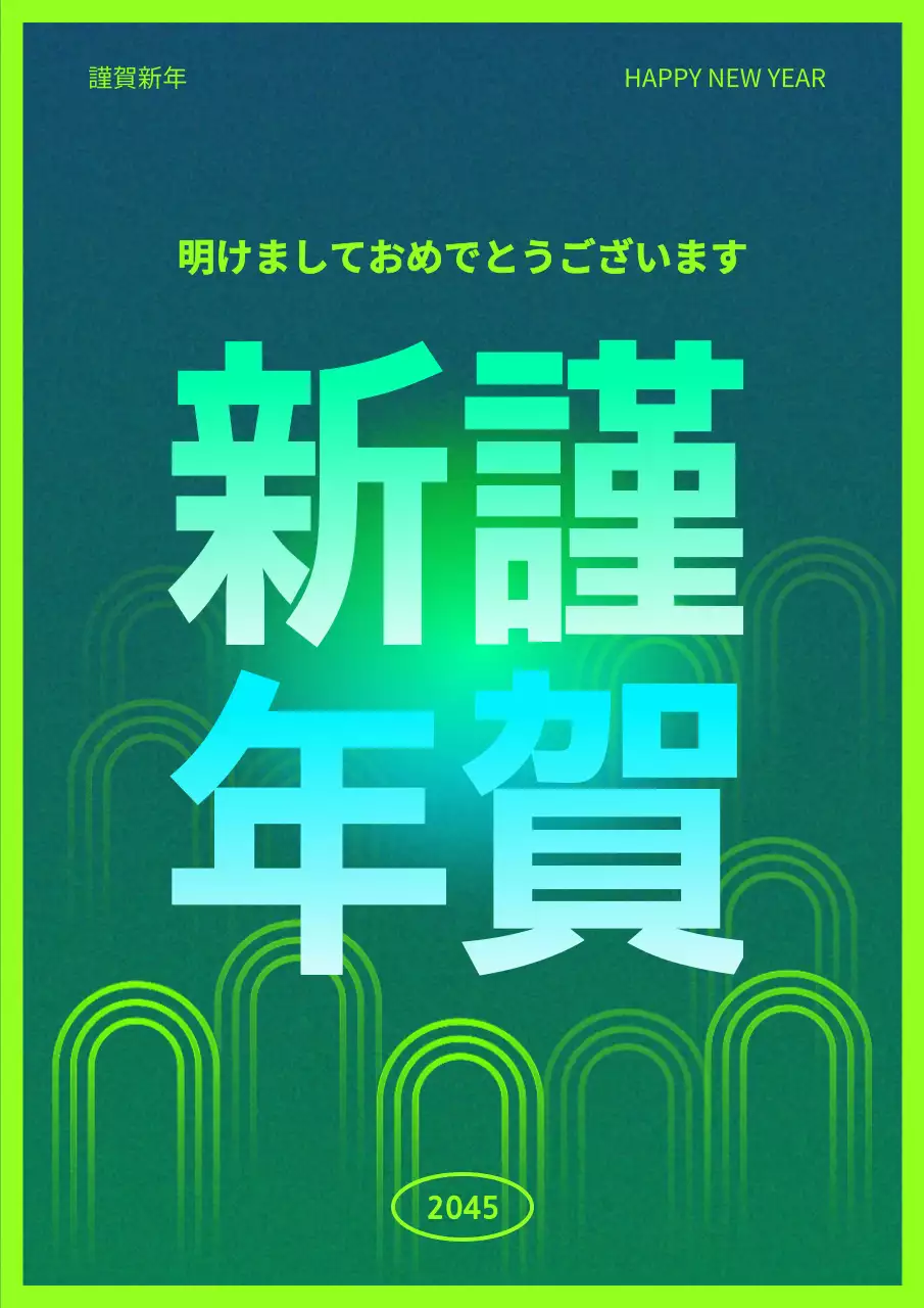 緑 モダン 新年 はがき ポスター