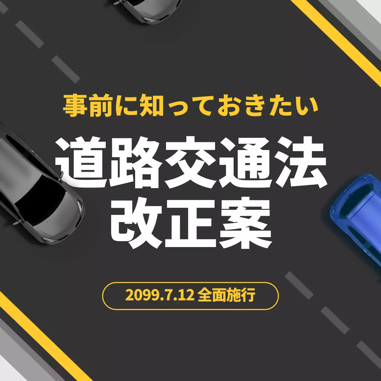 黒 シンプル 交通法 資料 Instagram カルーセル