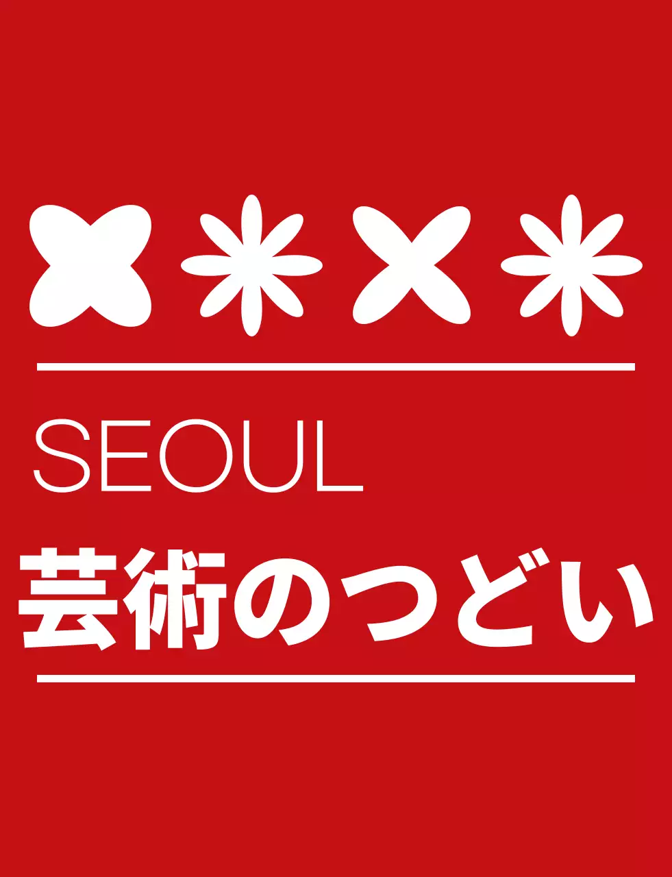 赤と白のシンプルな 芸術祭 シンボル アイコン ロゴマーク スタイル 文化祭スタッフ