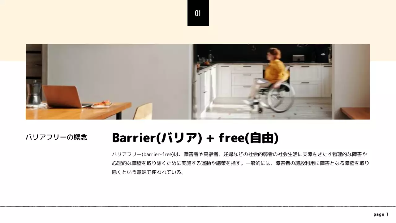 ベージュ シンプル バリアフリー プレゼンテーション