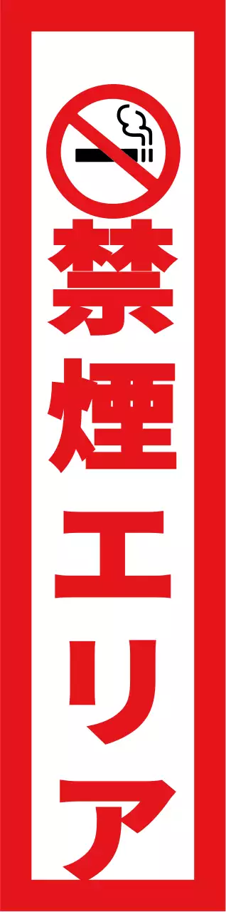 赤と黒のシンプルでベーシックなテキスト配置のレイアウトスタイル 禁煙区域情報案内