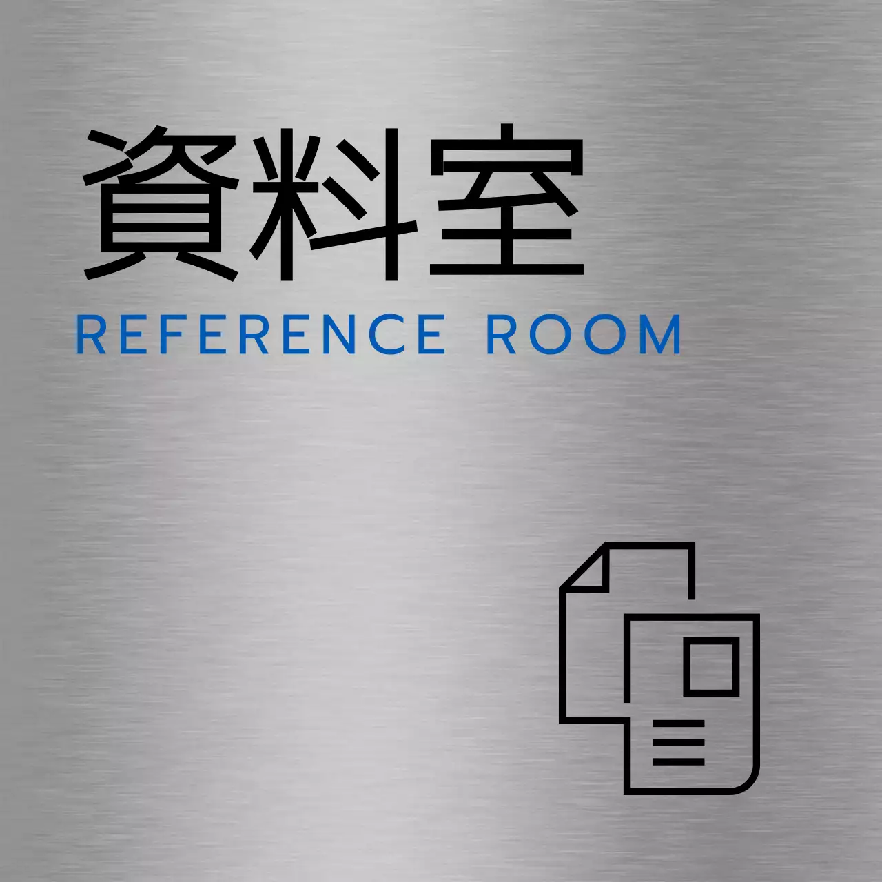 黒と青のシンプルなアイコンがある会社の地名と階ごとの案内。