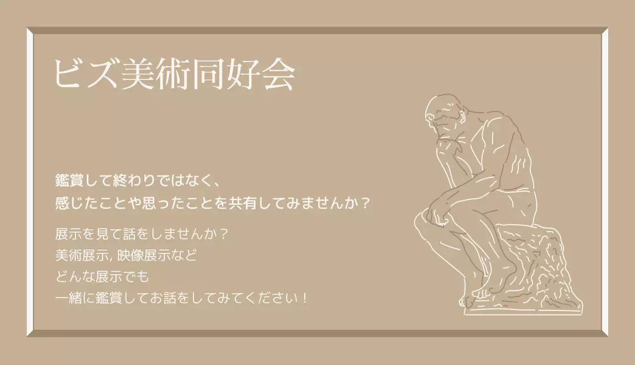 ベージュの会員募集のための紹介文と彫像のイラストが入った会会員用。