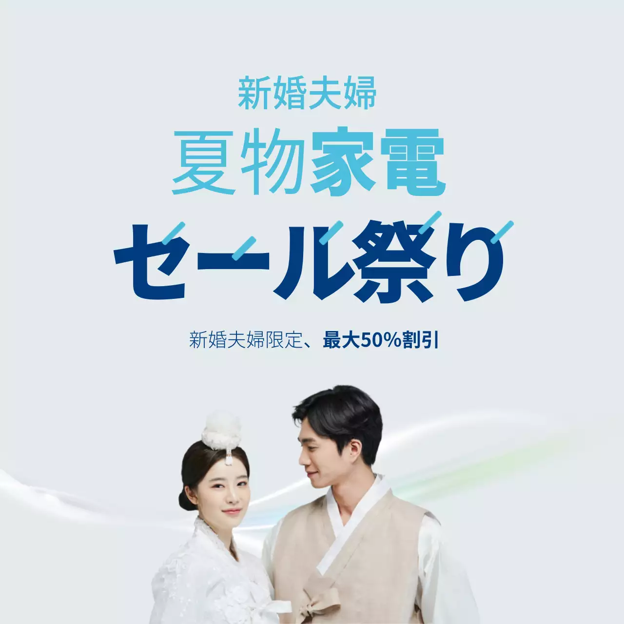 青 シンプル 家電 お知らせ SNS投稿 正方形