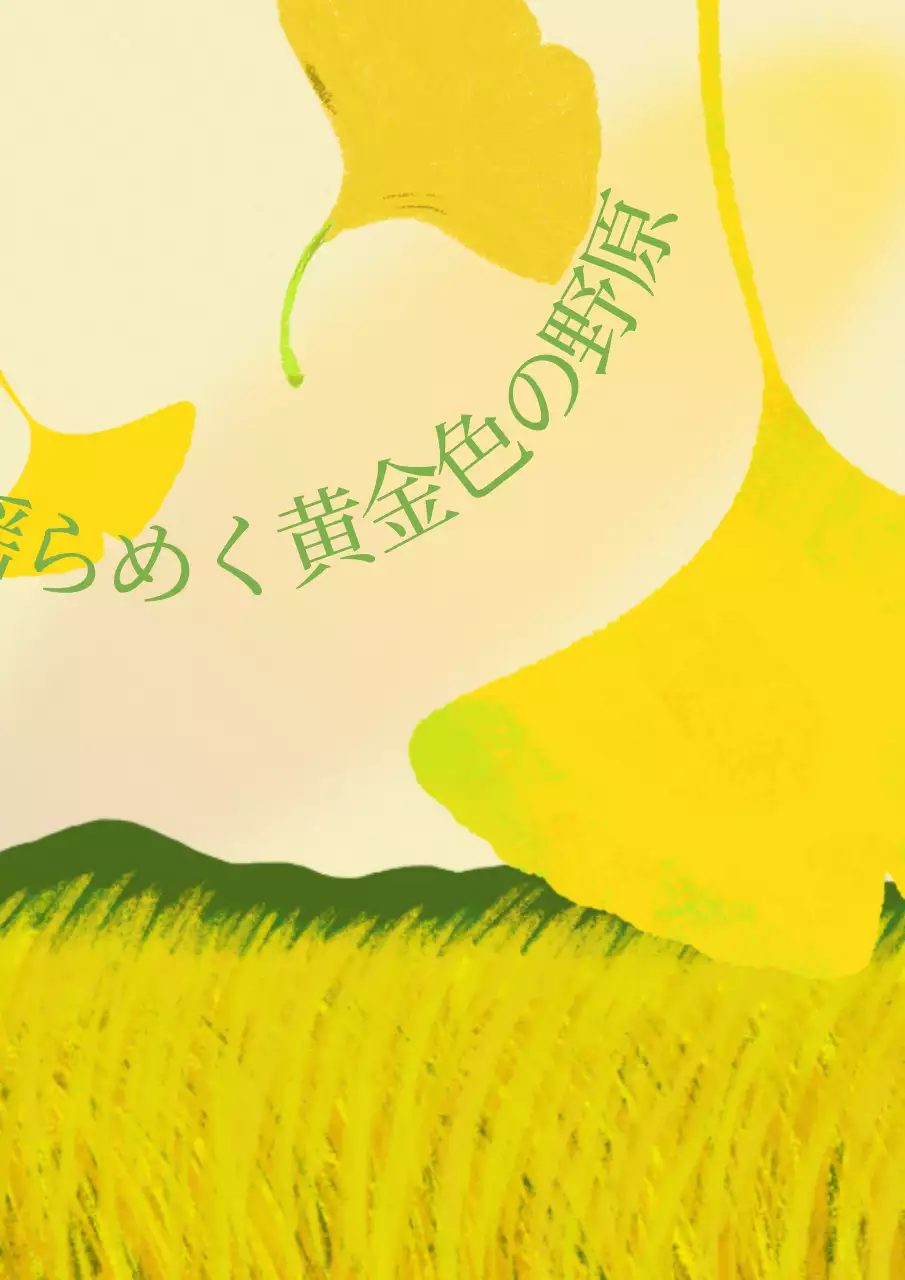 黄色 シンプル 自然 ポスター