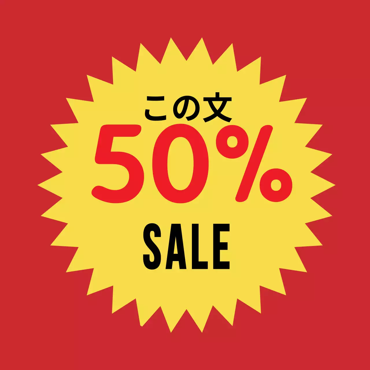 赤の強烈な50%セール特価