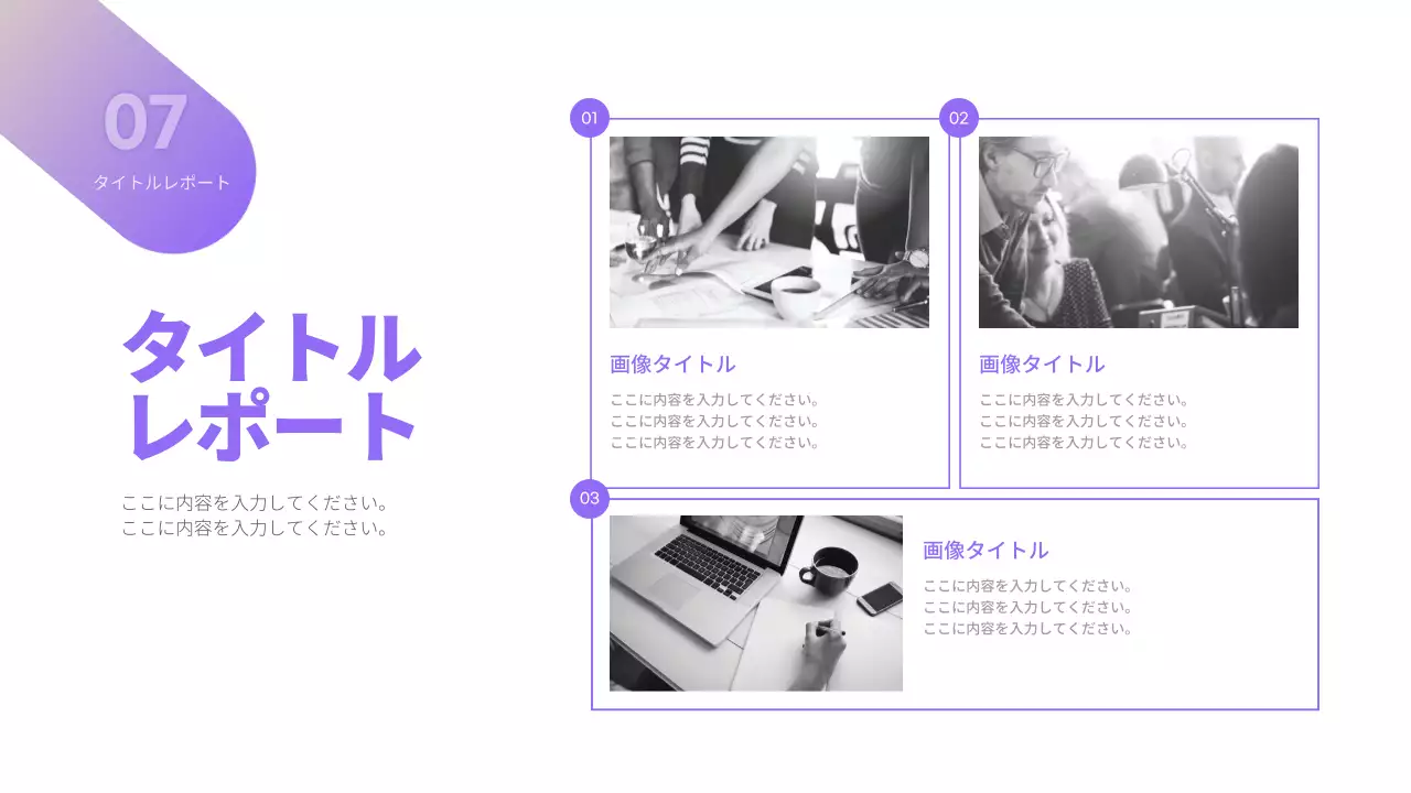 紫 シンプル ビジネス 報告書 プレゼンテーション