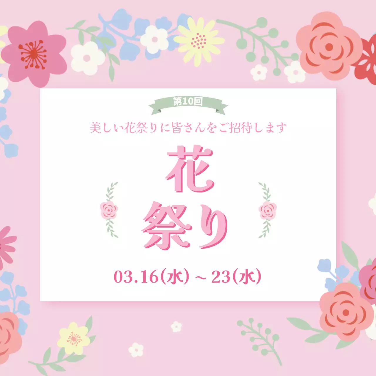 ピンク かわいい 花祭り 招待状 ウェブバナー